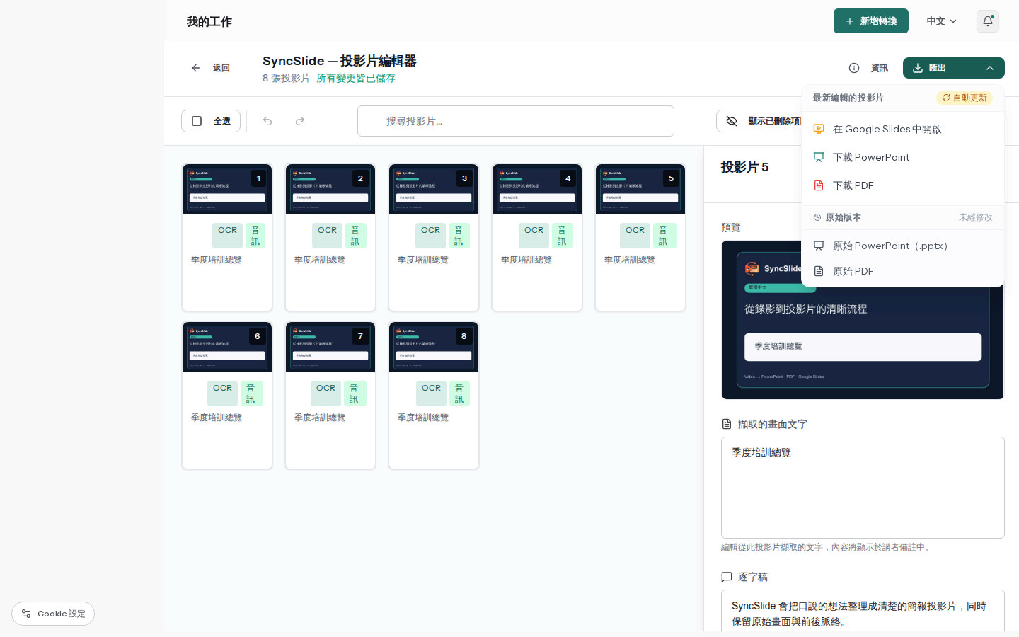 SyncSlide 編輯器顯示演講錄影轉換成投影片,並附有可編輯的講者備註