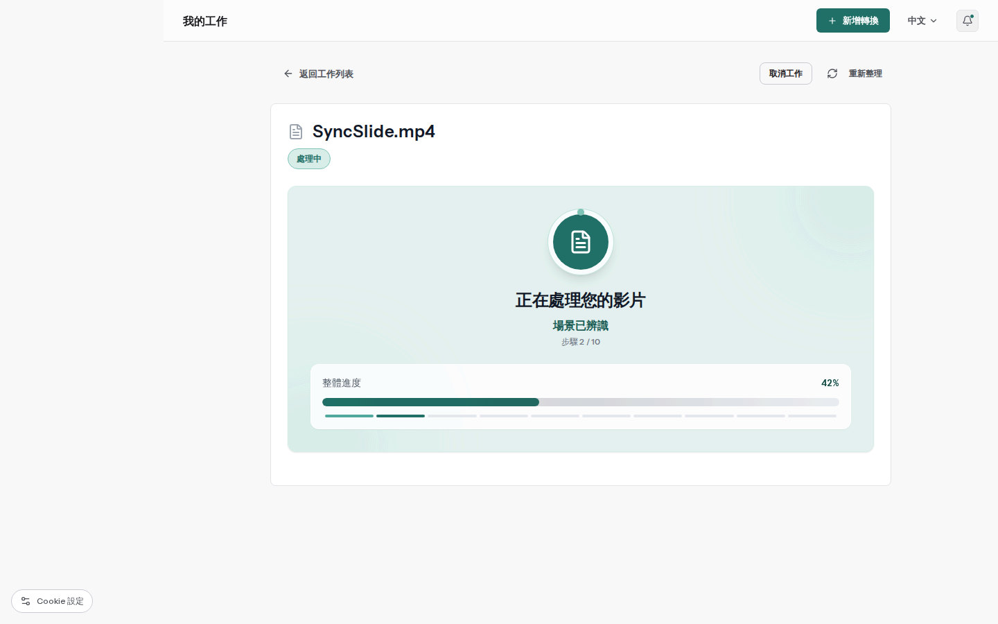 SyncSlide 處理頁面,顯示即時轉換進度與目前階段
