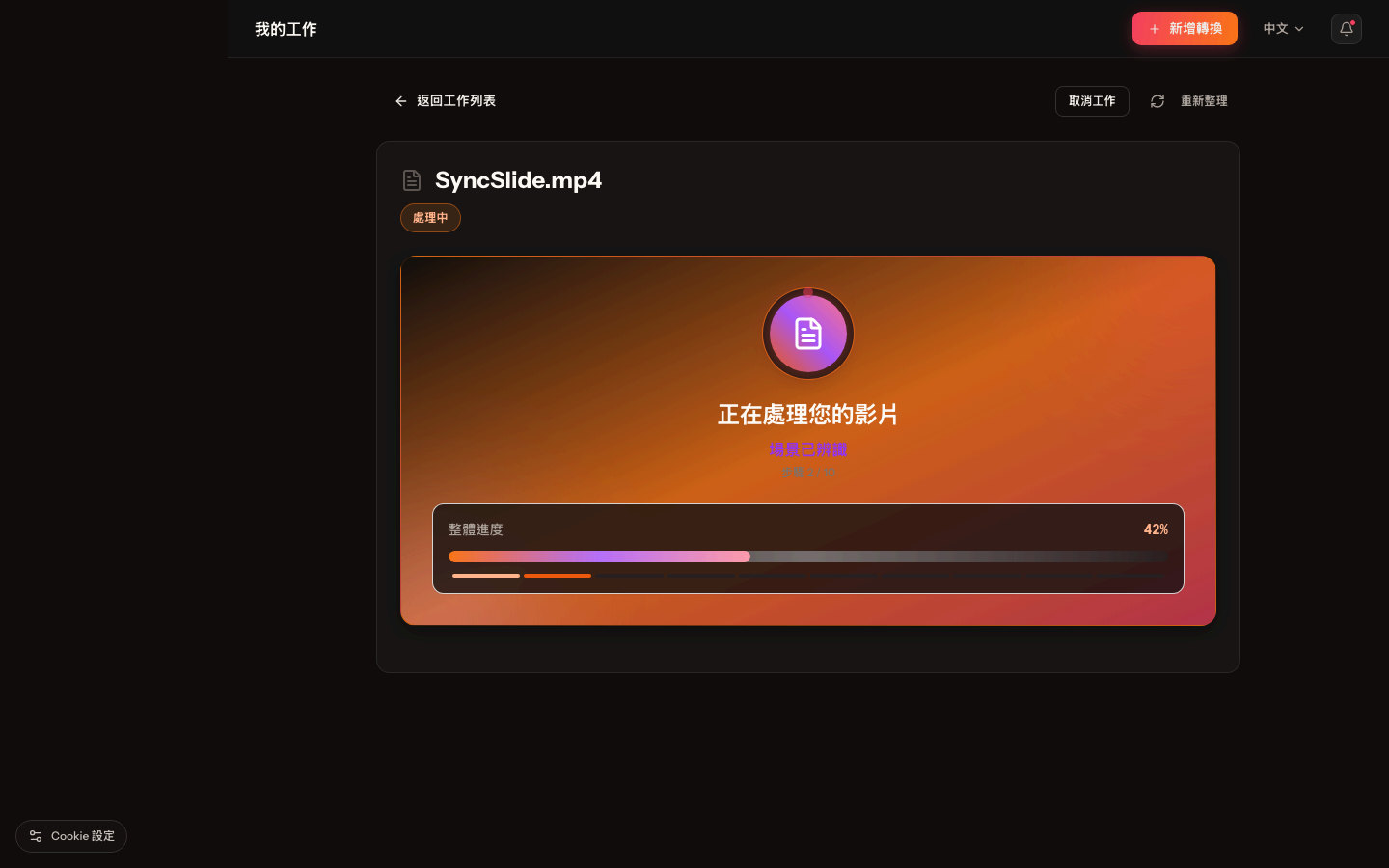 SyncSlide 處理頁面，顯示即時轉換進度與目前階段