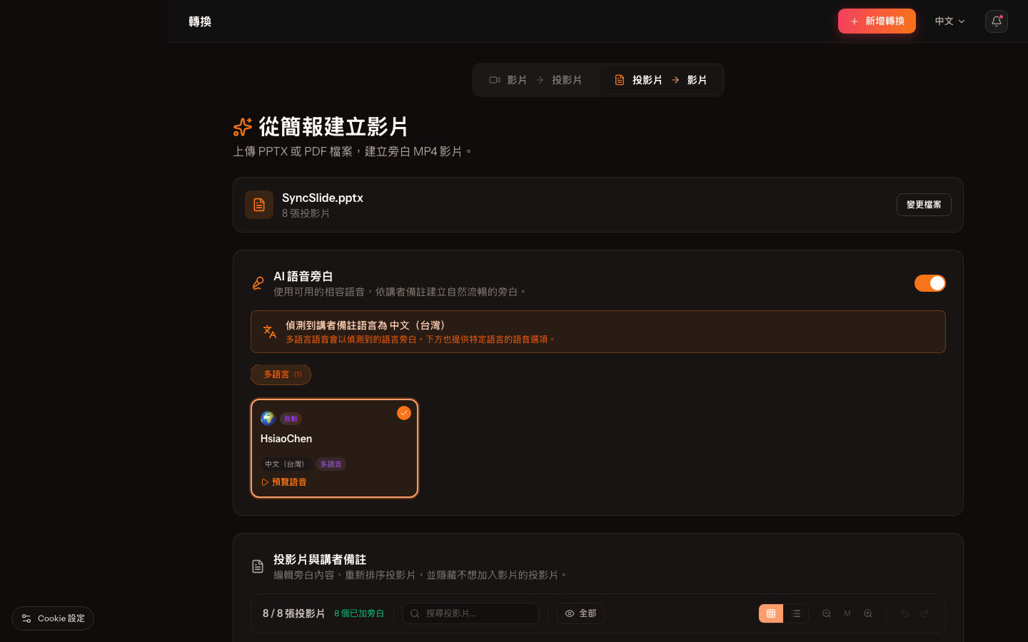 SyncSlide 簡報轉影片工作區,顯示旁白語音與投影片講者備註