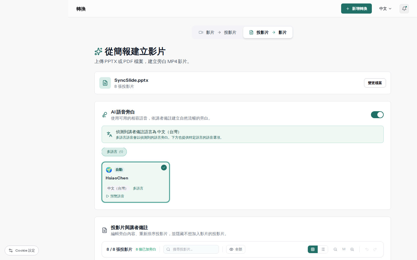 SyncSlide 簡報轉影片工作區,顯示旁白語音與投影片講者備註