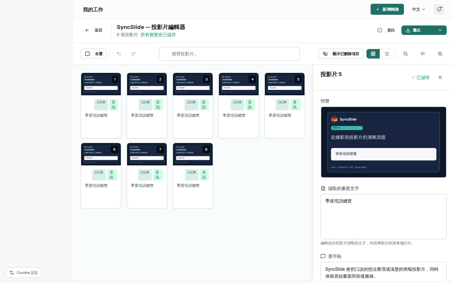 SyncSlide 編輯器顯示錄製課程投影片,附有可編輯的擷取文字與逐字稿備註