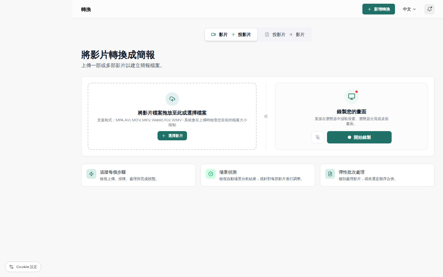 真實的 SyncSlide 上傳工作區,已選取待轉換的影片