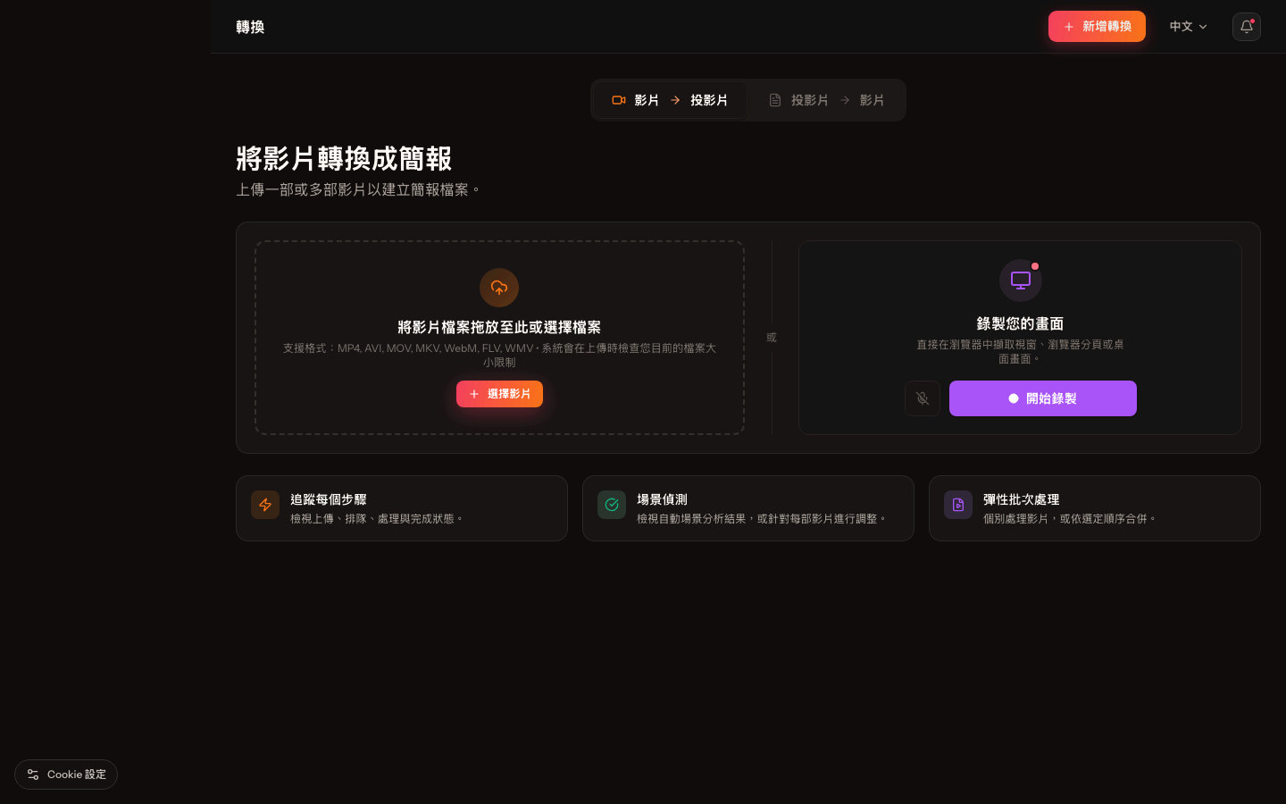 真實的 SyncSlide 上傳工作區，已選取待轉換的影片